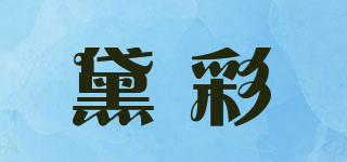 黛彩品牌logo