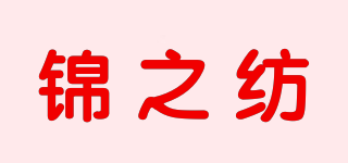 锦之纺品牌logo