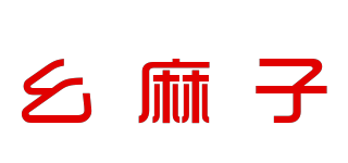 幺麻子品牌logo