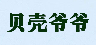 贝壳爷爷品牌logo