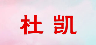 杜凯品牌logo