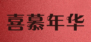 SIMO－TIME/喜慕年华品牌logo
