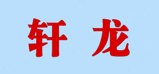 轩龙品牌logo