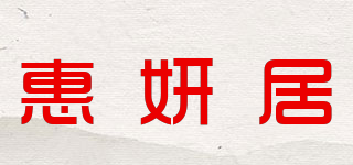 惠妍居品牌logo