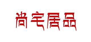 尚宅居品品牌logo