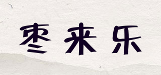 枣来乐品牌logo