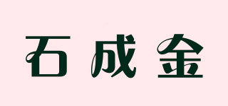 石成金品牌logo