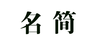 名简品牌logo