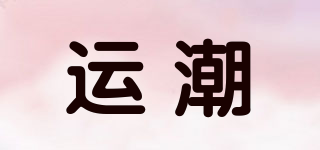 运潮品牌logo