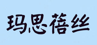 玛思蓓丝品牌logo
