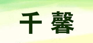 千馨品牌logo