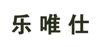 乐唯仕品牌logo