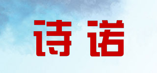 诗诺品牌logo