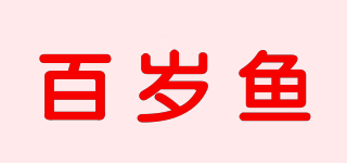 百岁鱼品牌logo