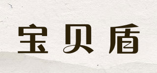 宝贝盾品牌logo