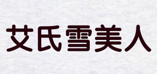 艾氏雪美人品牌logo