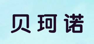 贝珂诺品牌logo