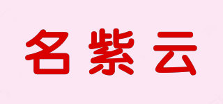 名紫云品牌logo