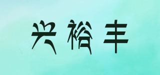 兴裕丰品牌logo