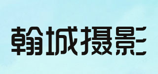 翰城摄影品牌logo