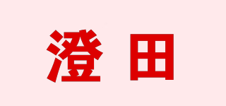 澄田品牌logo
