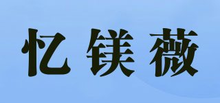 忆镁薇品牌logo