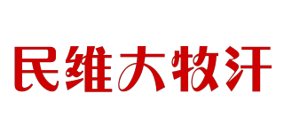 民维大牧汗品牌logo