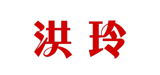 洪玲品牌logo
