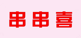 串串喜品牌logo