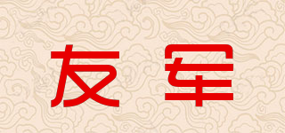 友军品牌logo