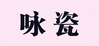 咏瓷品牌logo
