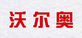 沃尔奥品牌logo