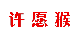 许愿猴品牌logo