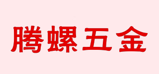 TL/腾螺五金品牌logo