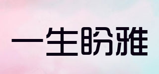 一生盼雅品牌logo