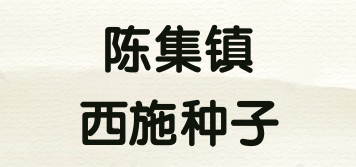 陈集镇西施种子品牌logo