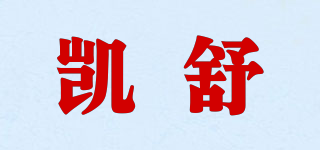 凯舒品牌logo