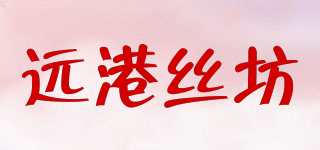 远港丝坊品牌logo