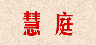 慧庭品牌logo