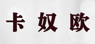 卡奴欧品牌logo