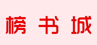榜书城品牌logo