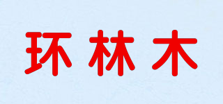 环林木品牌logo