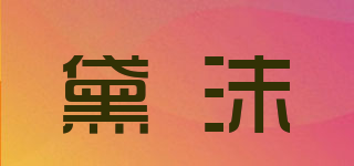 黛沫品牌logo