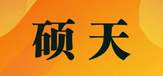 硕天品牌logo