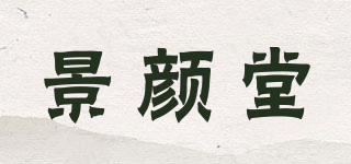 景颜堂品牌logo