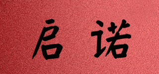 启诺品牌logo