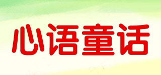 心语童话品牌logo