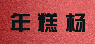 年糕杨品牌logo