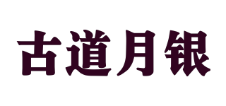 古道月银品牌logo