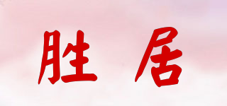 胜居品牌logo
